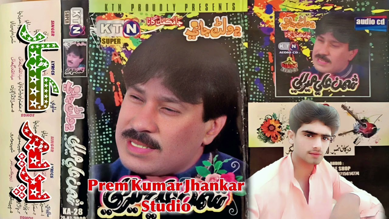 Haseen Shamo Koyal Jon. Shaman Ali Mirali Filmi HD Geet. Prem Kumar Jhankar Studio 2026