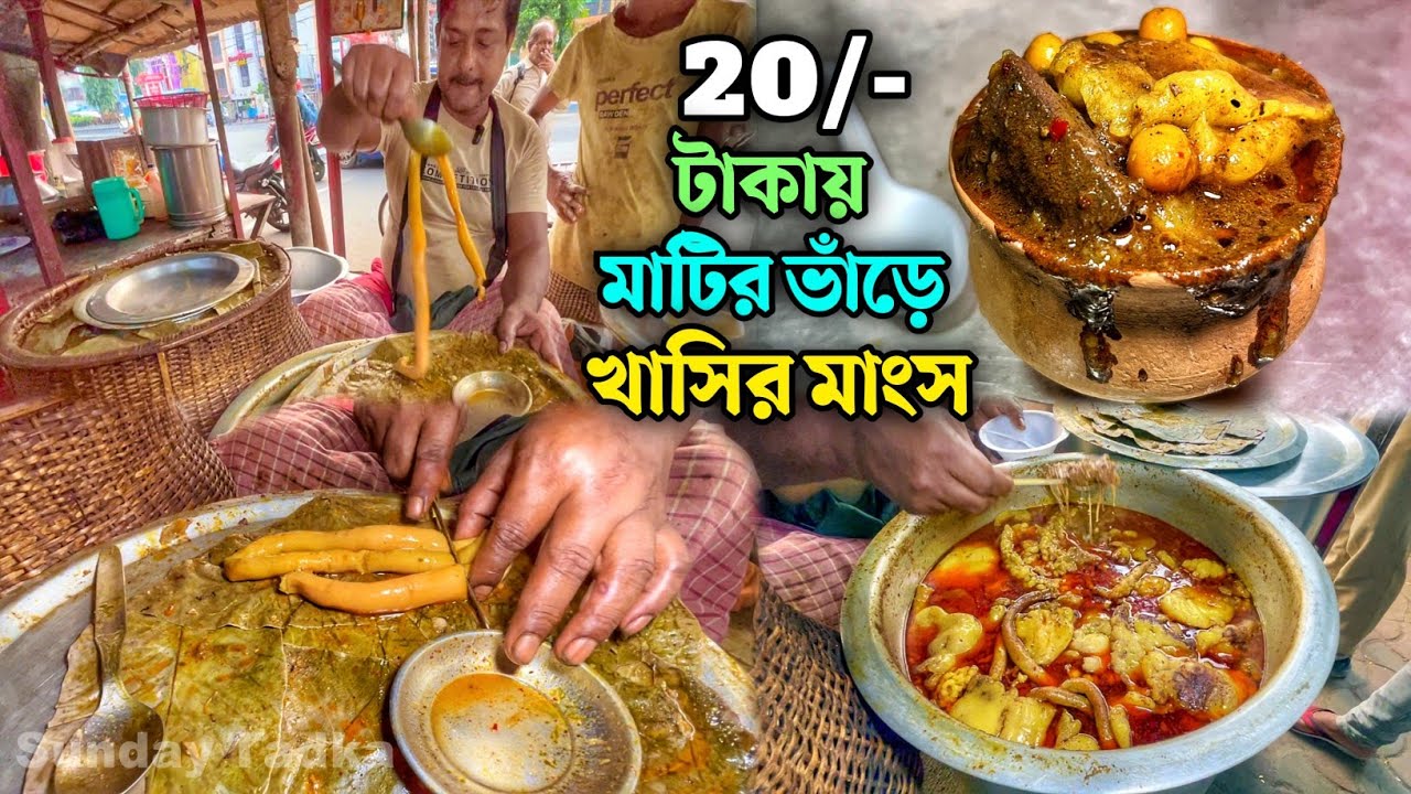 20 টাকায় 80 বছর ধরে রেয়াজি খাসির মাংস, খাসির মাংসের ঘুগনি মাটির ভাঁড়ে বিক্রি করে | Mutton Ghugni