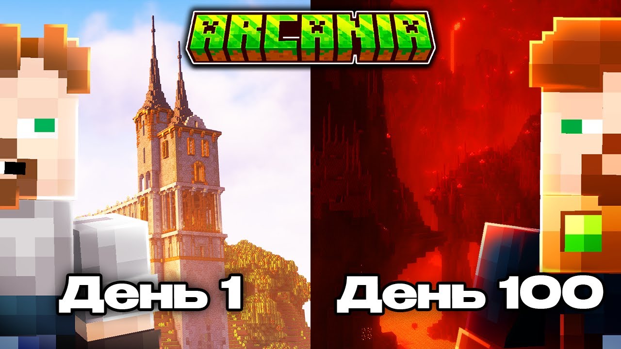 100 Дней АРКАНИЯ 1.4 | Необычное Прохождение Майнкрафт Сборки | Arcania