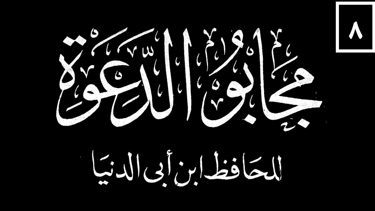 Ceux A Qui Allah A Repondu 08