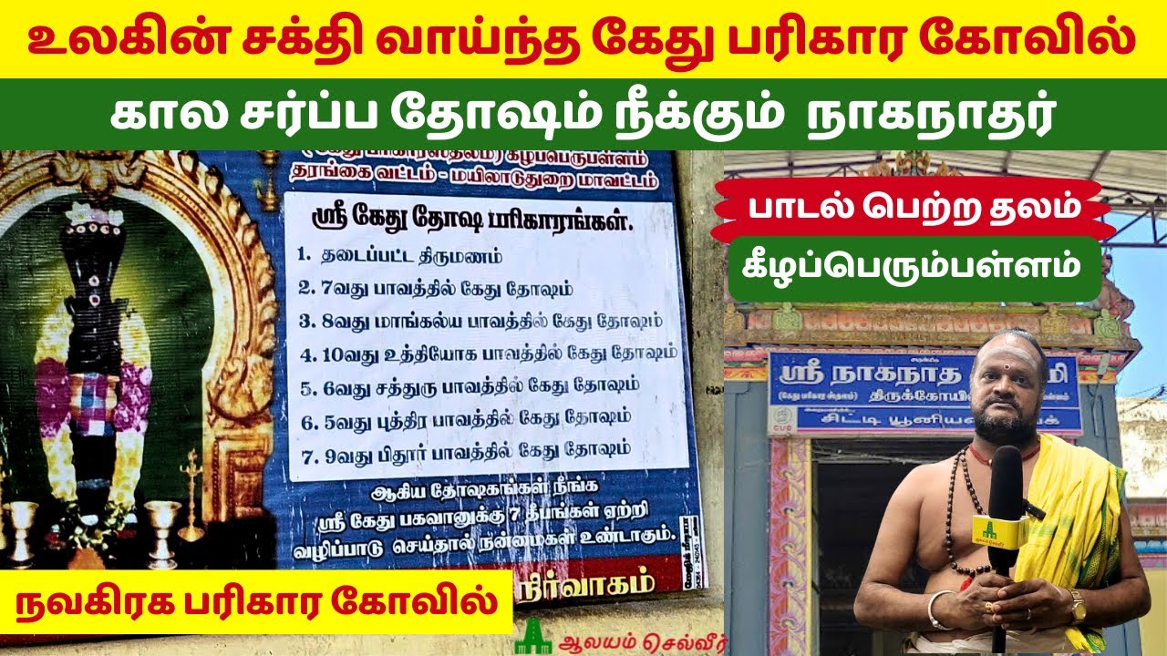 உலகின் சக்தி வாய்ந்த கேது பரிகார கோவில் Keelaperumpallam Kethu Temple கீழப்பெரும்பள்ளம் நாகநாதர்