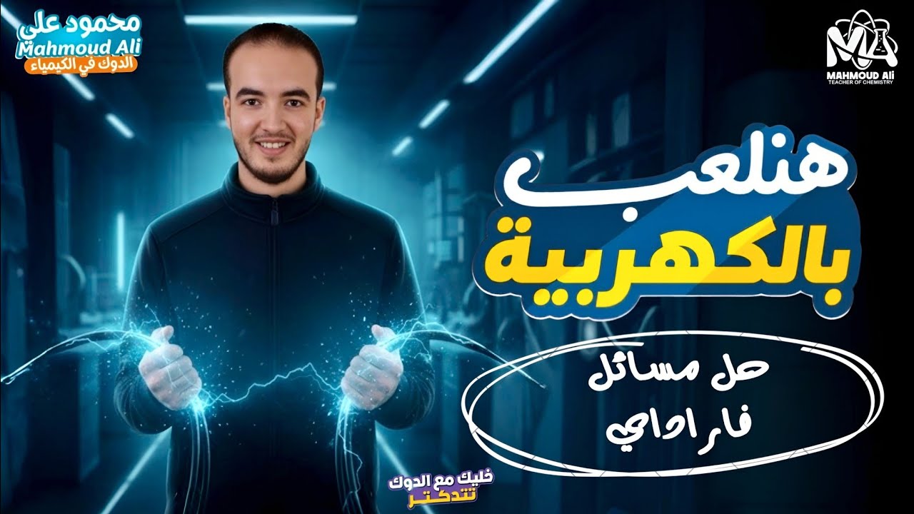 حل مسائل فاراداي - خلاصة كل الأفكار | كيمياء ثانوية عامة 2026