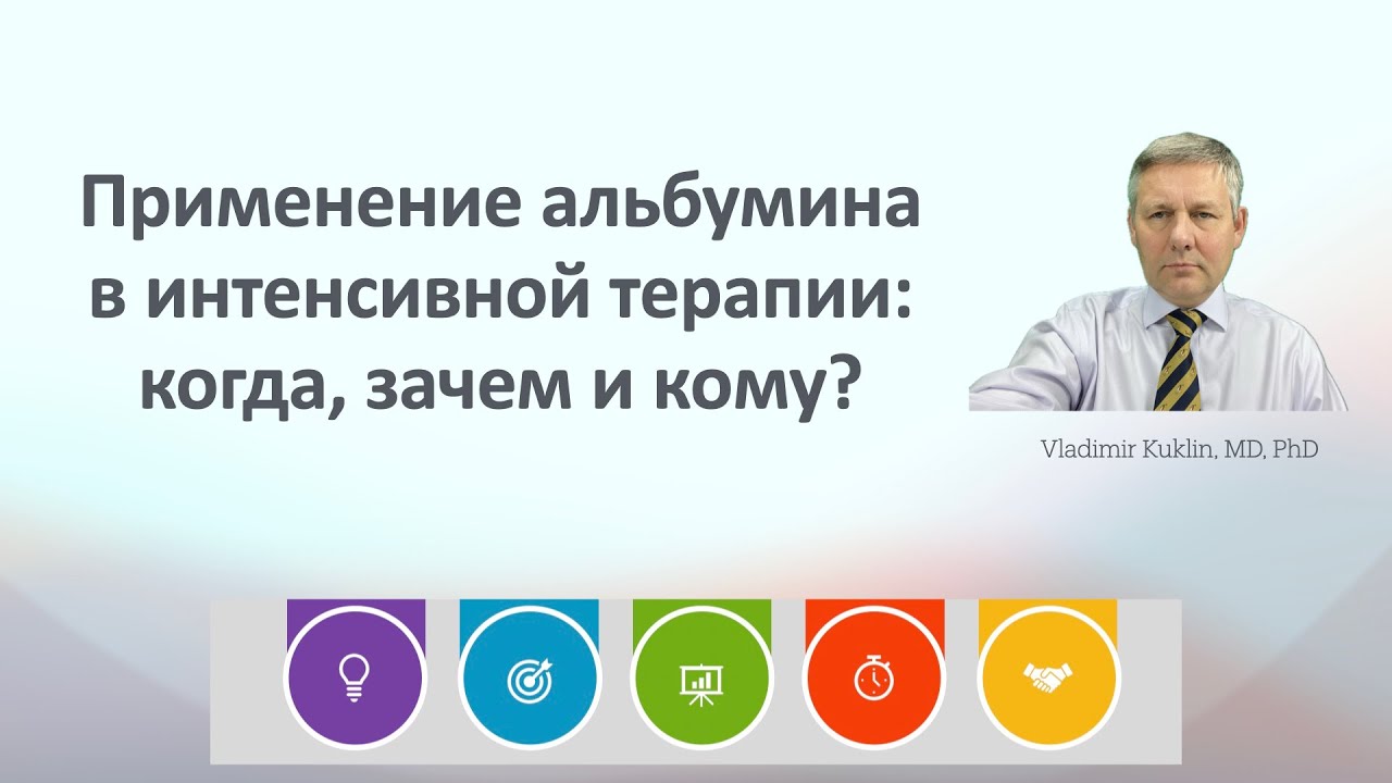 Применение альбумина в интенсивной терапии: когда, зачем и кому?