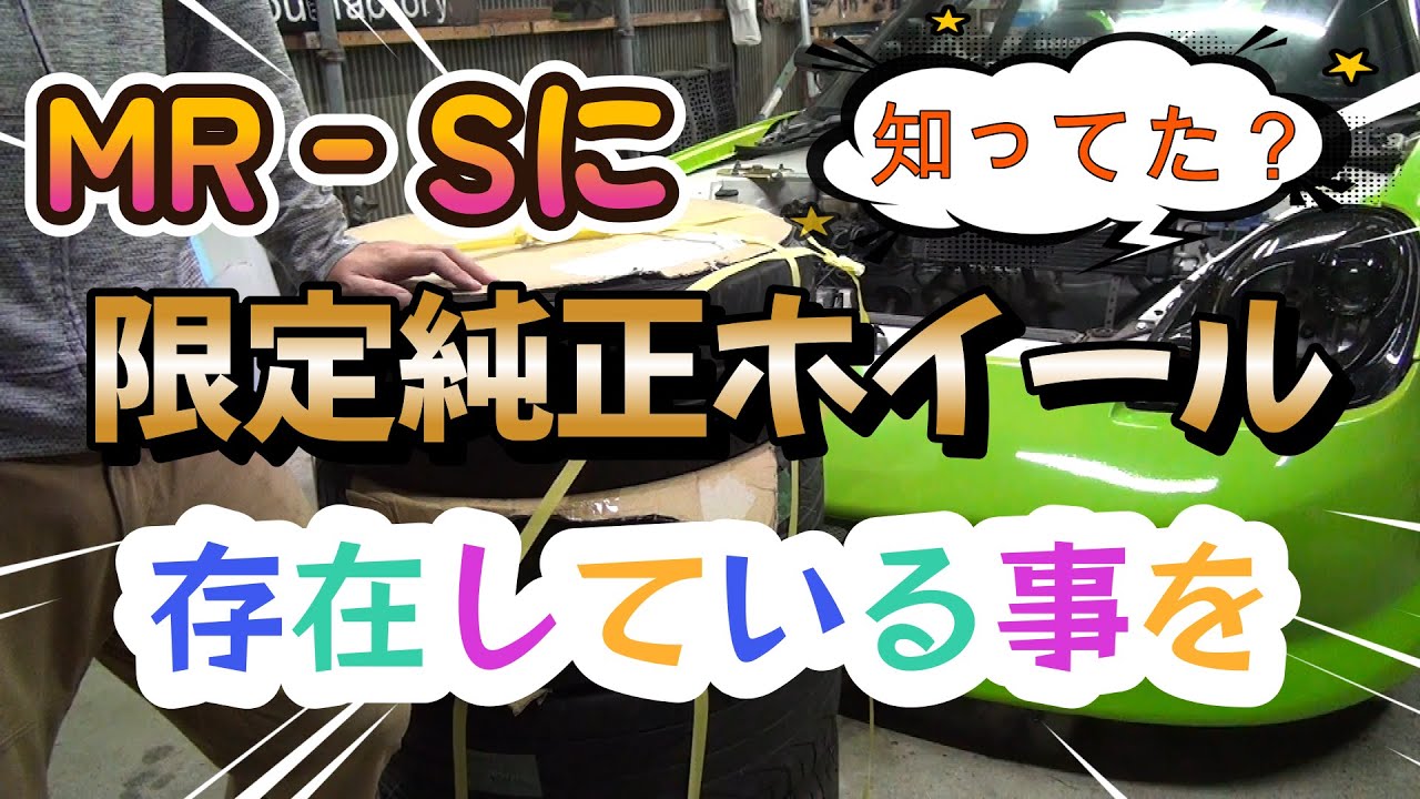 意外と知らないMR-Sの限定品純正ホイール買ってみた