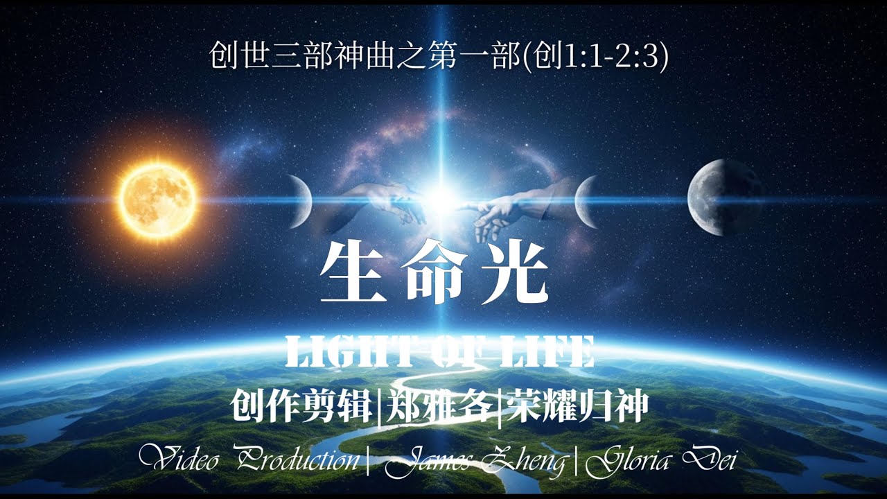 太好听了！这首《生命光》广场舞赞美诗，不仅洗脑，更藏着上帝创造的秘密！(创世三部曲之一)
