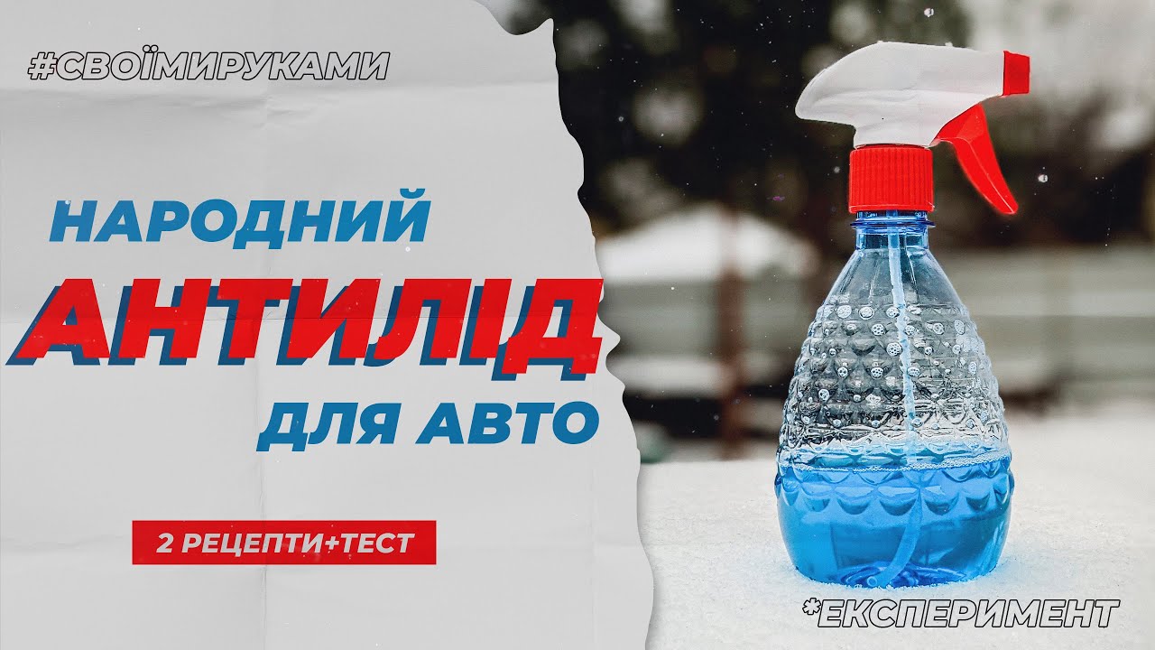 Як зробити АНТИЛІД розморожувач для автомобіля СВОЇМИ РУКАМИ. Перевірка народних рецептів