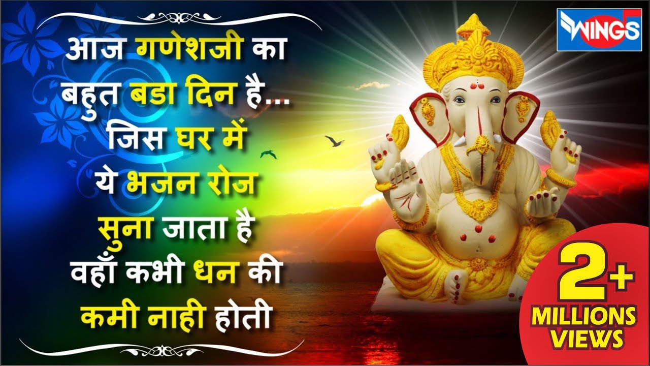 आज गणेश जी का बहुत बड़ा दिन है जिस घर मैं ये भजन रोज सुना जाता है वह कभी धन की कमी नहीं होती