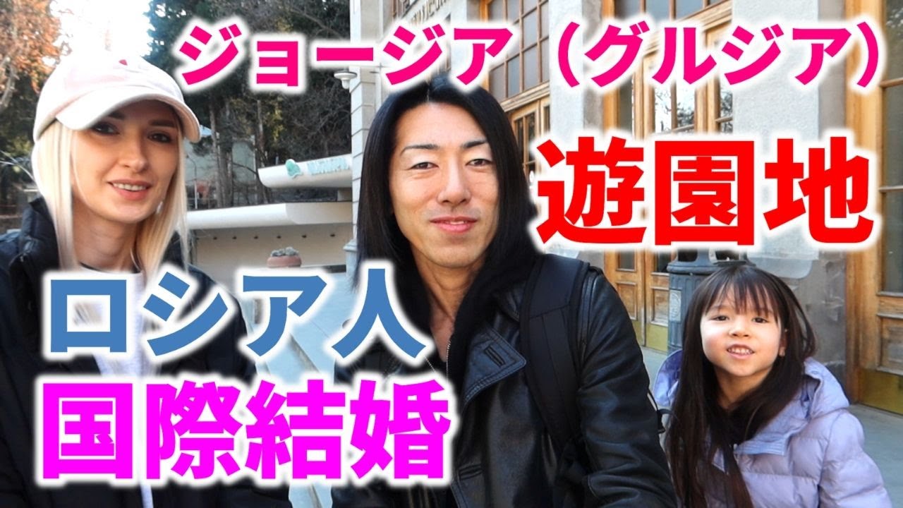 ジョージア／トビリシにある遊園地に国際結婚家族が訪れる！ロシア人妻も久しぶりにリラックス！Mtatsminda Park in Tbilisi Georgia!前編！ グルジア