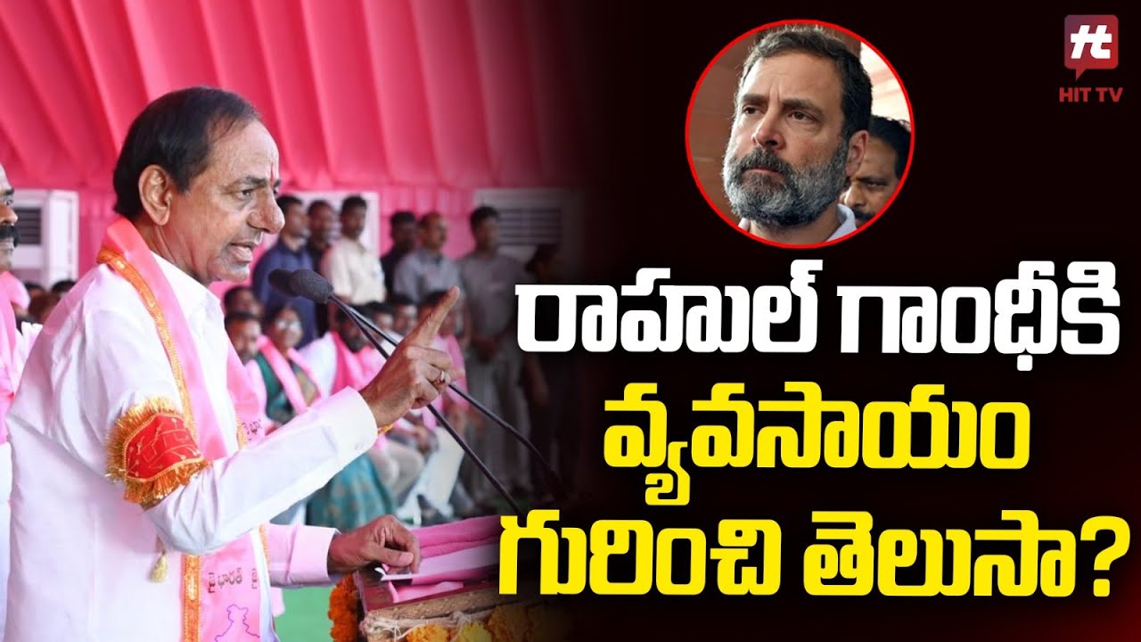 CM KCR Aggressive Comments On Rahul Gandhi Over Farming @hittvnews