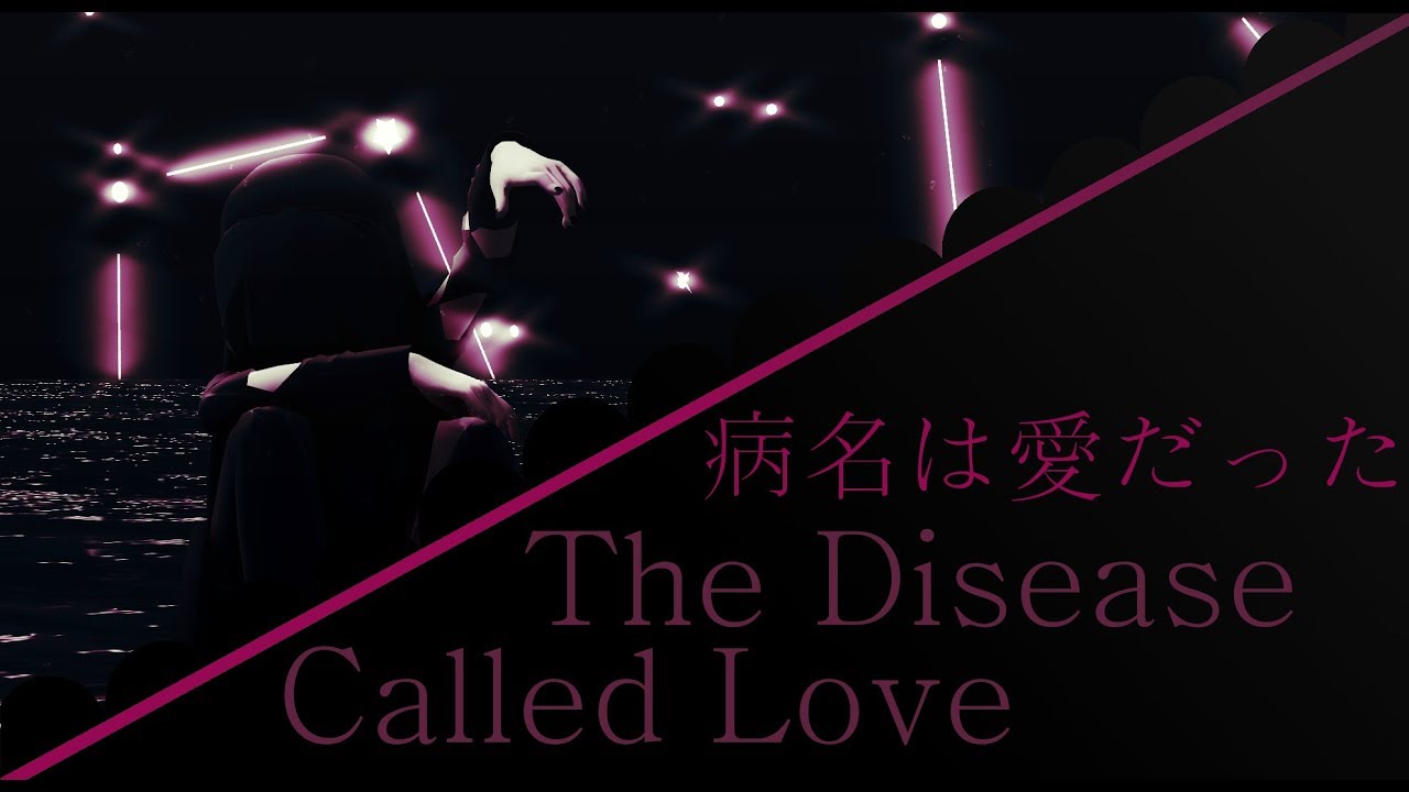 【MMD】病名は愛だっ | The Disease Called Love