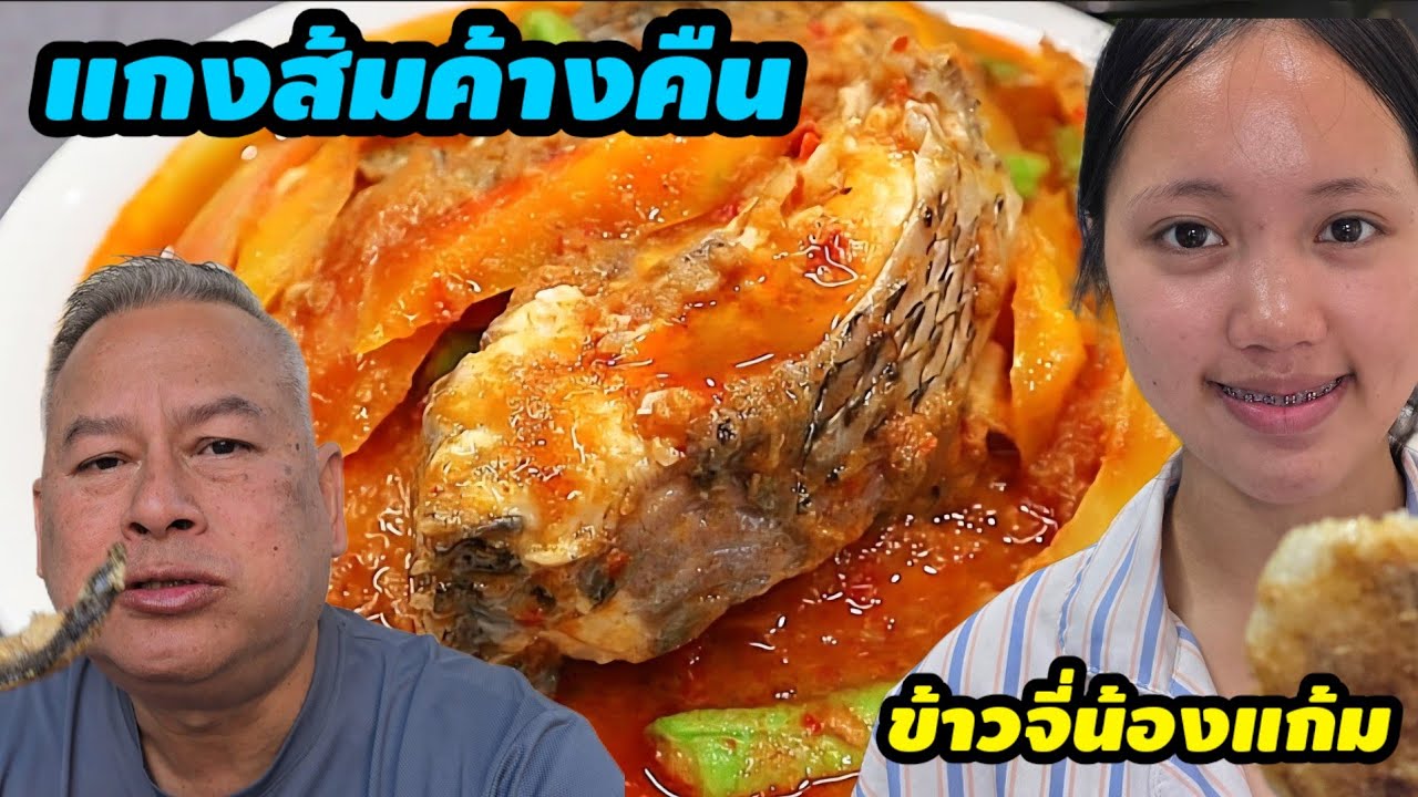 กินแกงส้มค้างคืน และมาดูข้าวจี่แบบลาวของน้องแก้ม