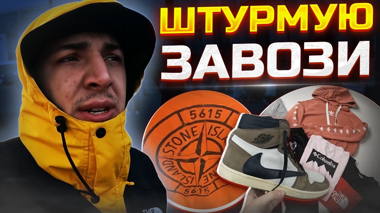 Штурмую завози секонд - хендів та беру Stone Island, та багато іншого | #ББ