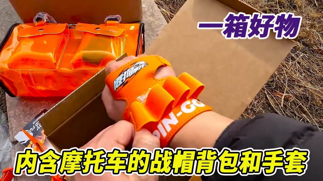 伙伴头顶大箱子，里面竟然装着好东西，摩托车的战帽背包和手套 #飕狗摩托车 #爱动玩具