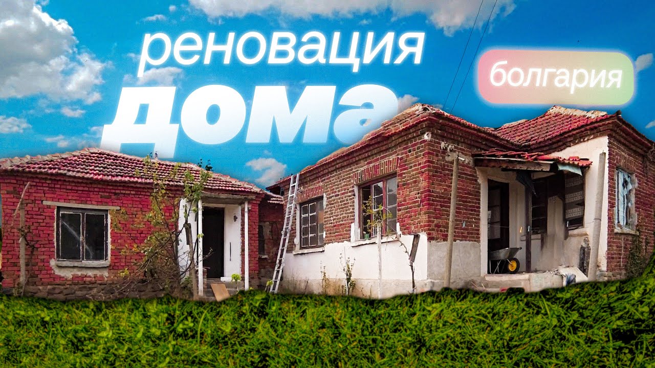 Даем Развалине Второй Шанс | Реновация Старого Дома | Ремонт в Болгарии