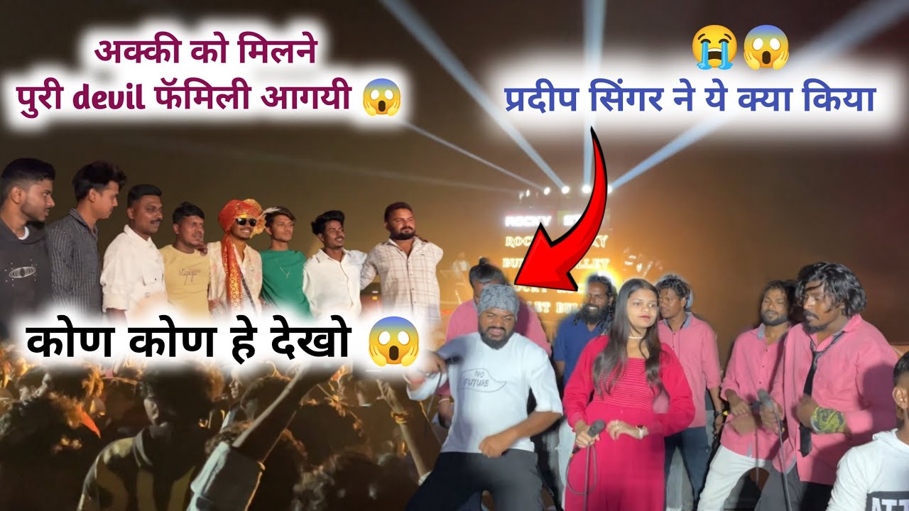 अक्की devil कि sadi में रॉकी और all devil फॅमिली ⚜️😎😱😱देखो पुरा ब्लॉग #devil #rocky #band 
