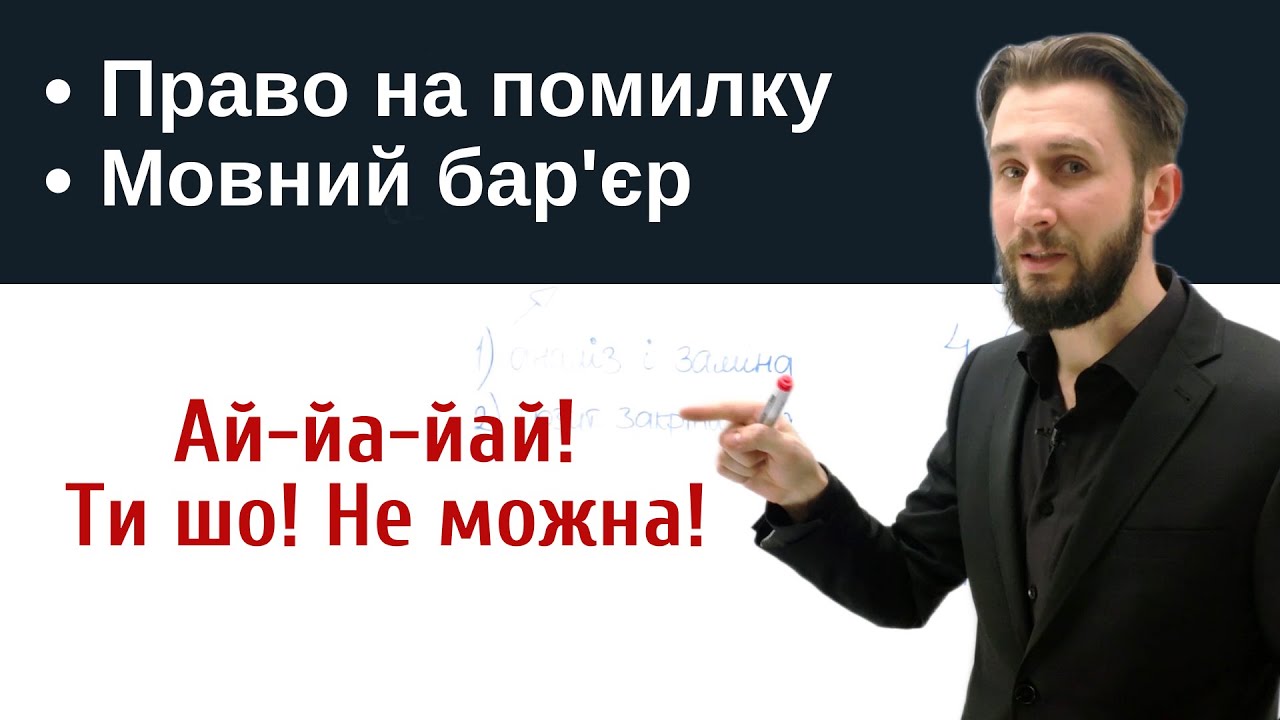 УРОК 34. ЯК ПОДОЛАТИ МОВНИЙ БАР'ЄР. ПОМИЛКИ ЦЕ НОРМАЛЬНО