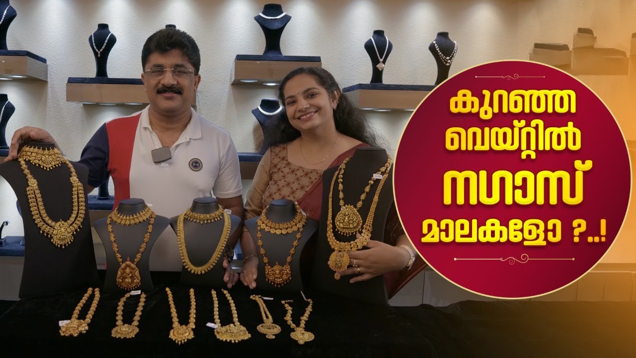 കുറഞ്ഞ വെയ്റ്റിൽ  നഗാസ് മാലകളോ?...! Leo's Gold & Diamonds