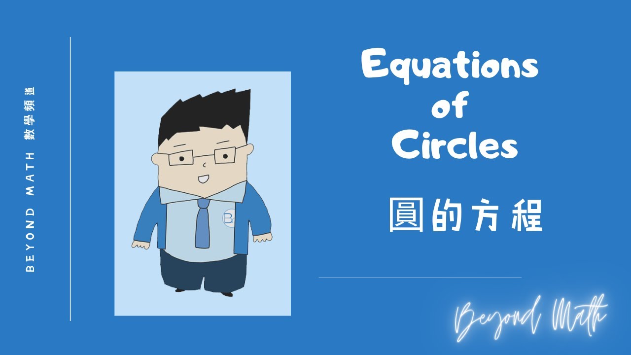 【中五數學Tips】F.5 Math Equation of Circle 圓的方程｜Beyond Math 數學補習教育中心