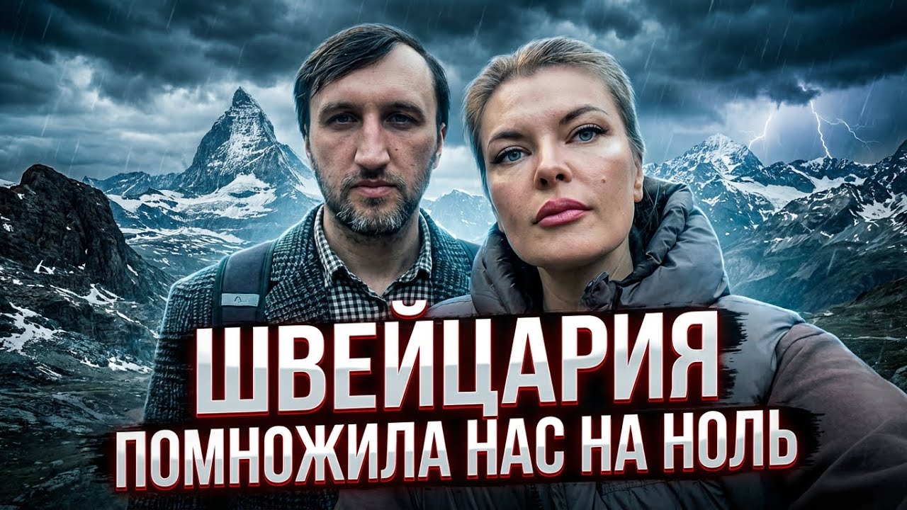 Депрессия нас догнала в Швейцарии🇨🇭