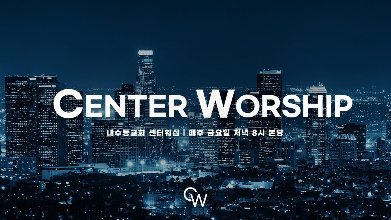 2026_0206(금) 내수동교회 Center Worship 찬양