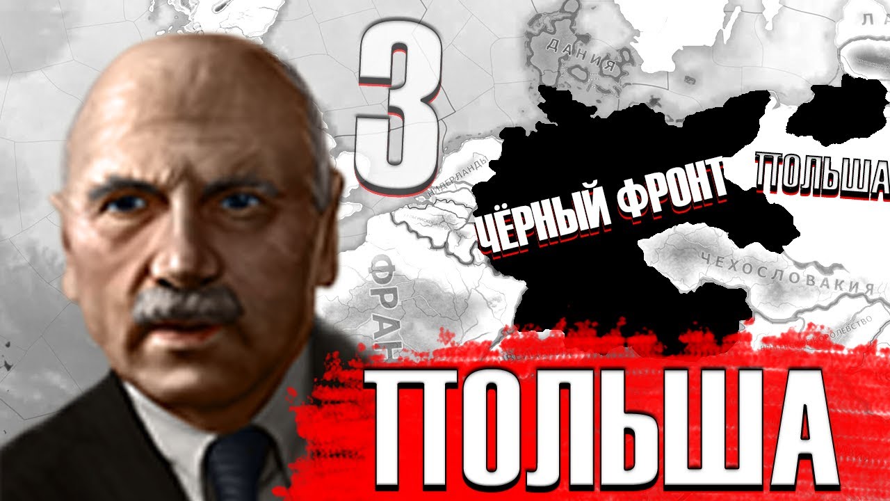 HOI4(NEW WAYS). ГЕРМАНИЯ №3. ПОЛЬША.
