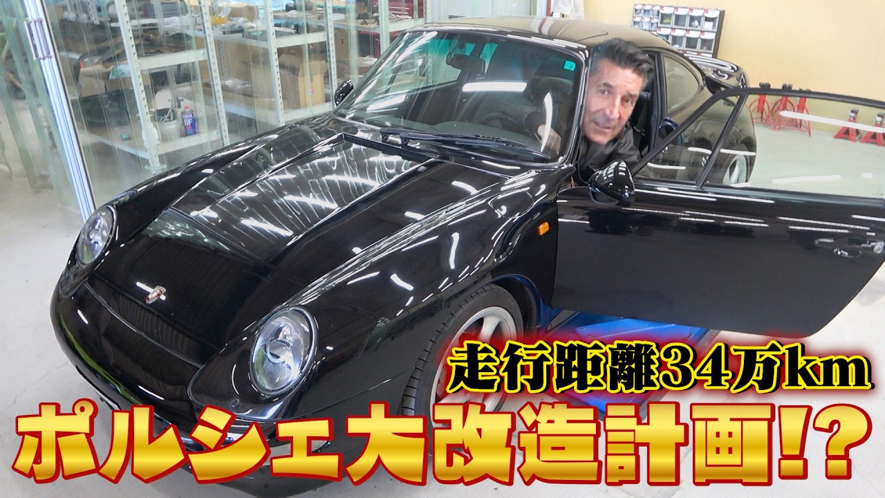 ポルシェ復活プロジェクト始動！ジローラモが挑む究極のレストア！Part1