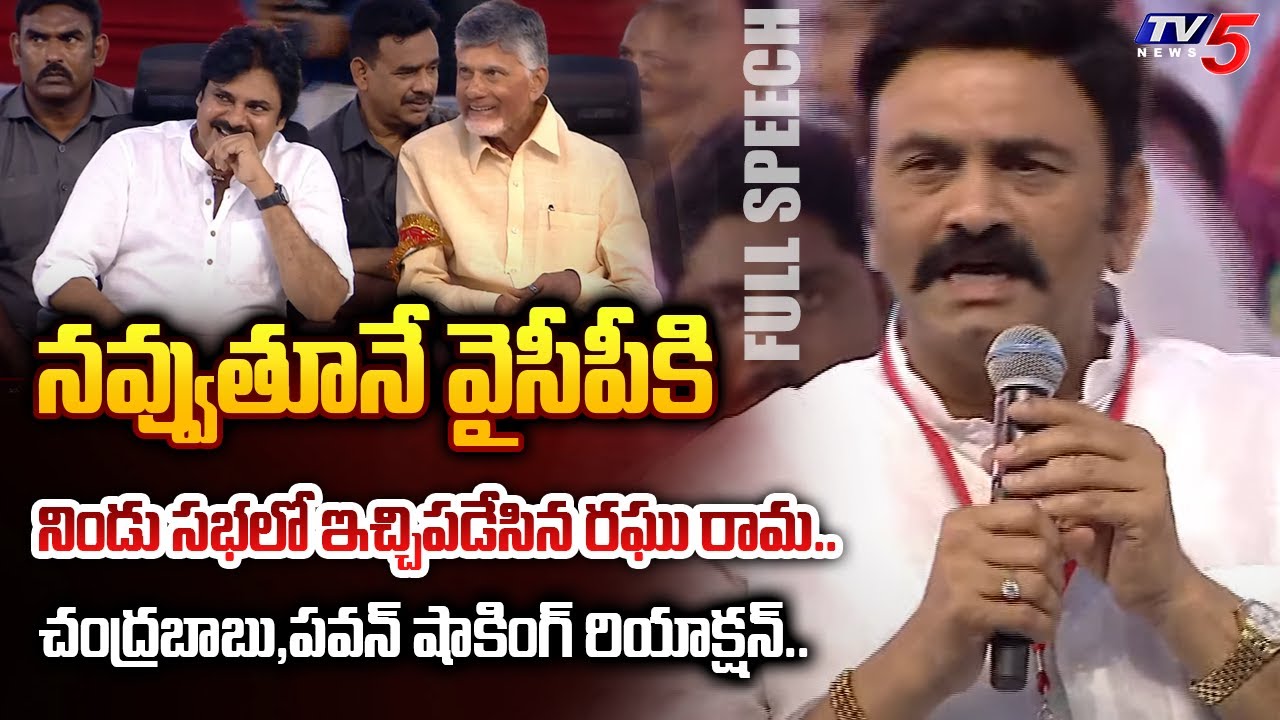వీడియో చివరిలో అదుర్స్.. | YSRCP MP Raghu Rama Krishnam Raju STUNNING FULL SPEECH in TDP JSP Meeting