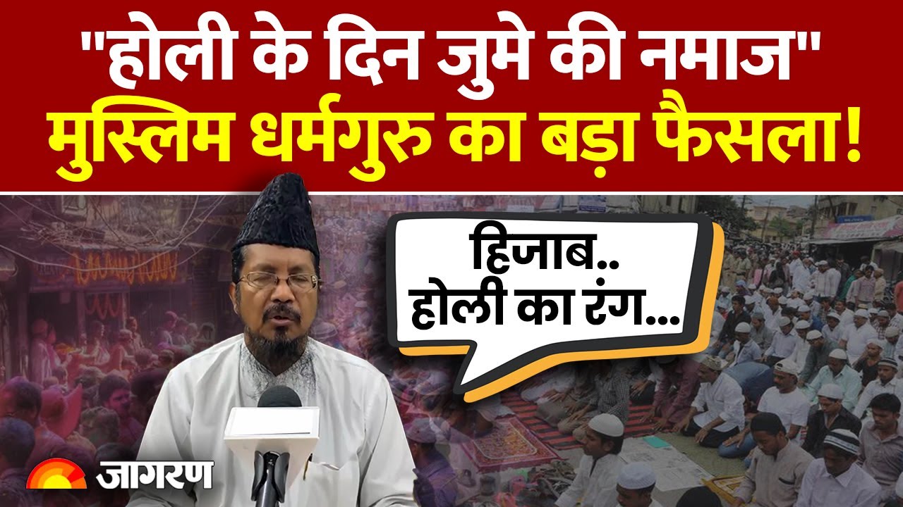 होली के दिन जुमे की नमाज पर मुस्लिम धर्मगुरु का बड़ा फैसला! | Hindi News | Holi 2025