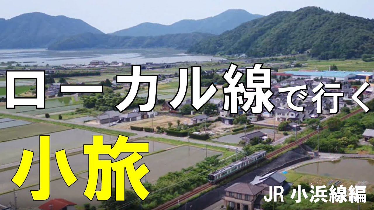 ローカル線で行く【小旅】JR小浜線