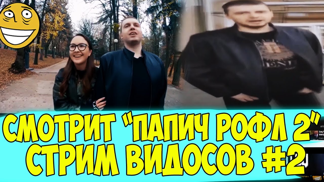 ПАПИЧ СМОТРИТ ПАПИЧ РОФЛЫ 2! СТРИМ ВИДОСОВ! #2