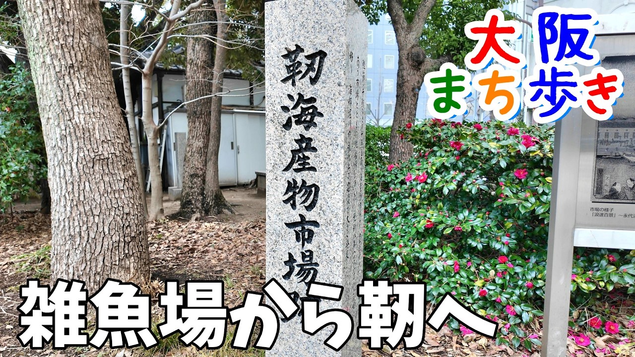 【まち歩き】雑魚場(ざこば)から靭(うつぼ)へ　（大阪市西区）