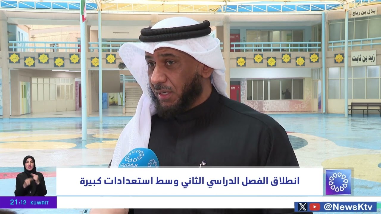 انطلاق الفصل الدراسي الثاني وسط استعدادات كبيرة
