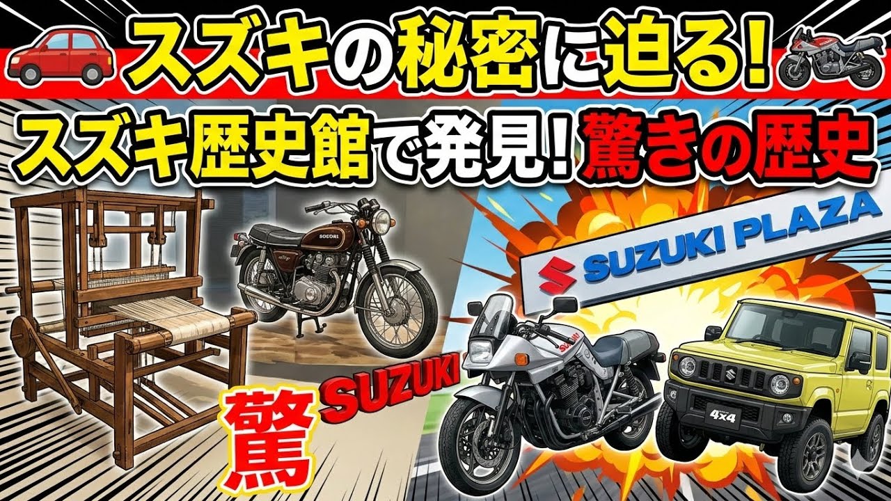🚗 スズキの秘密に迫る！スズキ歴史館で発見した驚きの歴史とは？🏍️