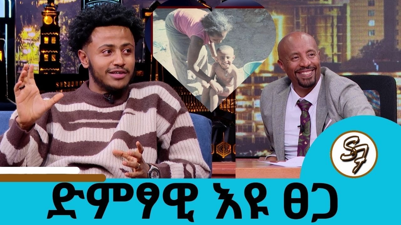 ወላጅ አባቴን አላውቀውም ካለህ ልጄ በለኝ ...ልብስ አጥባ ላሳደገችኝ ወርቋን ሸጣ ላኖረችኝ እኔ ደግሞ ሙዚቃ ሽጬ ቤት እገዛላታለሁ ተወዳጁ ድምፃዊ እዩ ፀጋ