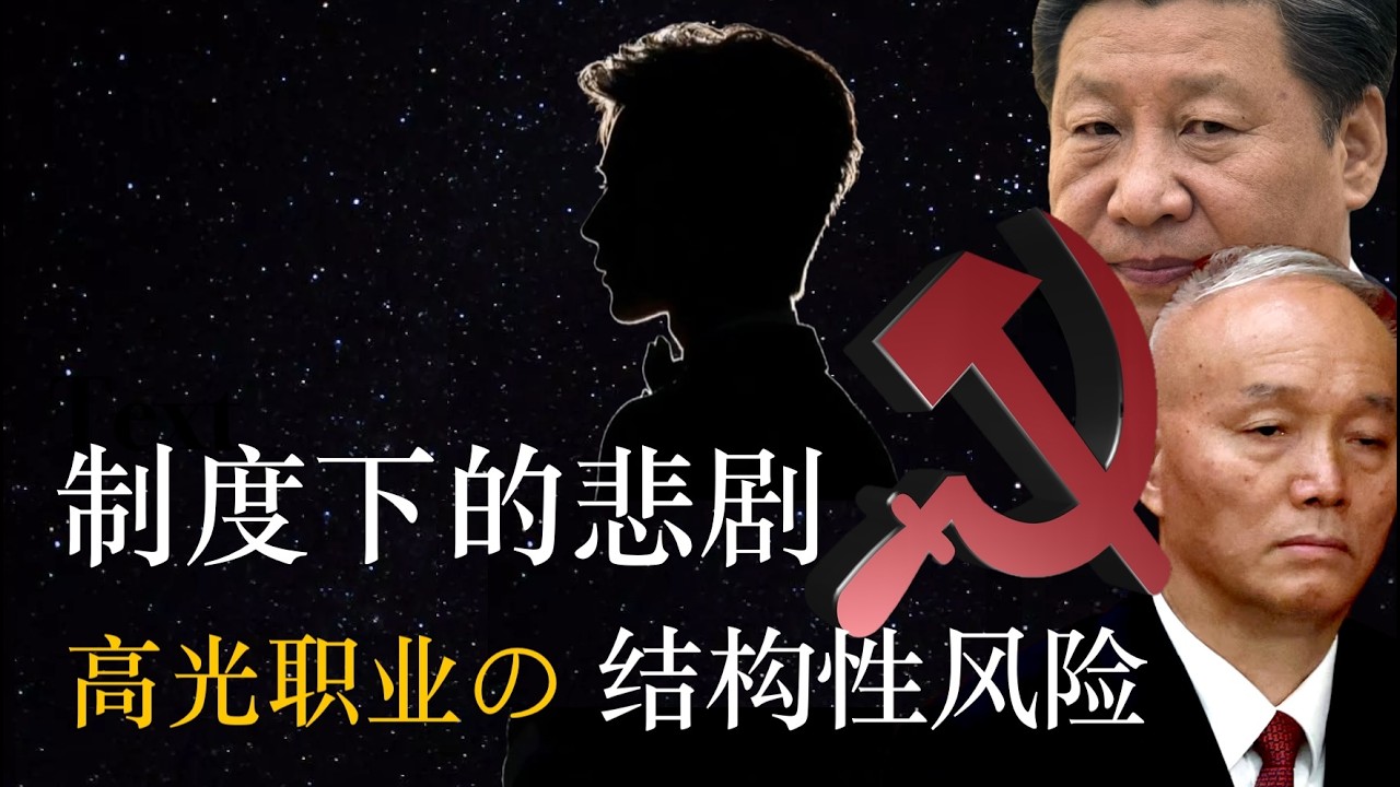 制度下的悲剧 ②：高光职业的结构性风险