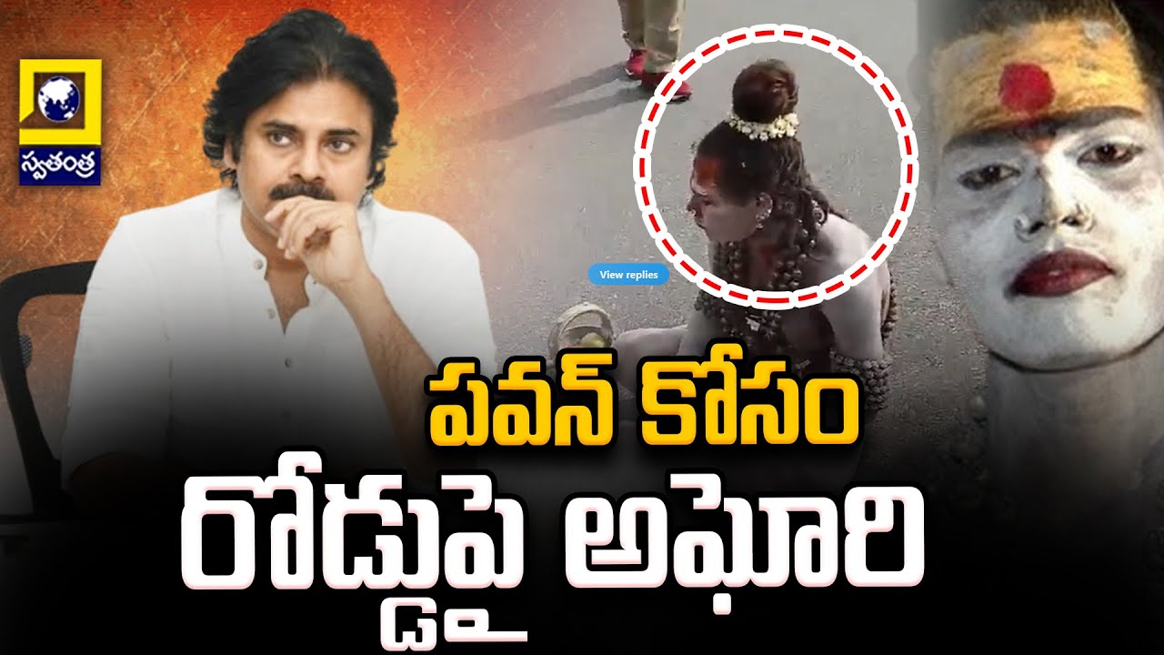 హైవేపై  అఘోరి హల్ చల్ | Lady Aghori Naga Sadhu Halchal at Janasena Party Office  | Swatantra Tv |