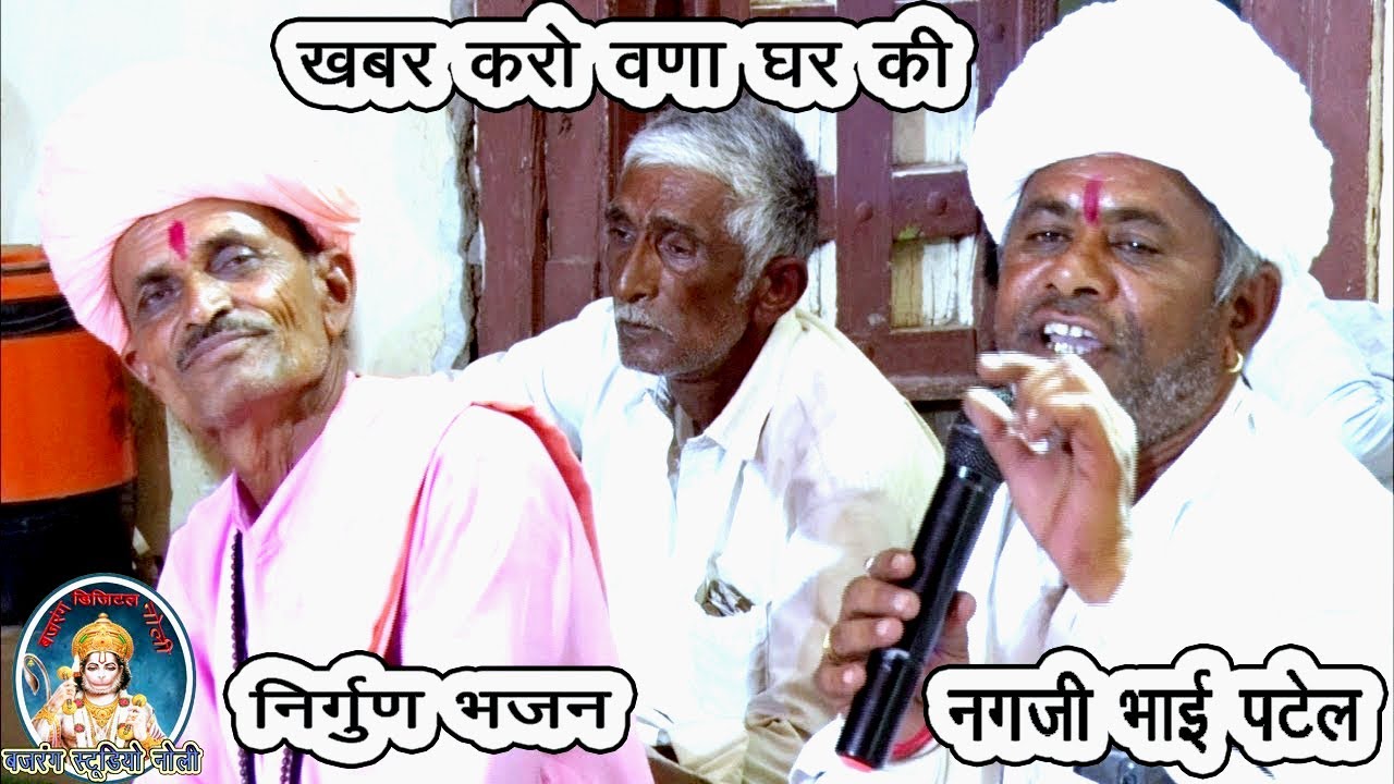 Live बेड़वा | ख़बर करो वणा घर की | नगजी भाई पटेल | निर्गुण भजन | राजस्थानी मेवाड़ी सत्संग |मारवाड़ी भजन