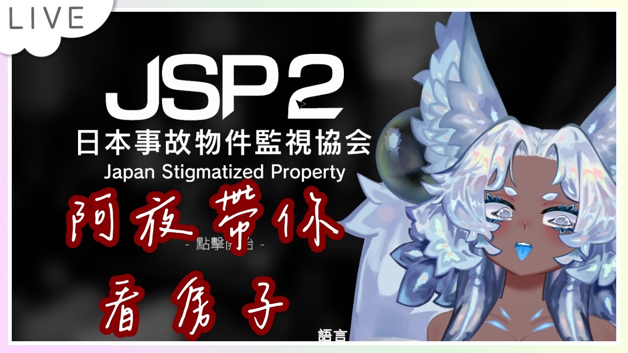 【日本事故物件監視協会2 -Japan Stigmatized Property-】買屋送鄰居✨超優惠!【淵夜】#vtuber  #台v #台灣vtuber #淵夜 #日本事故物件監視協会2