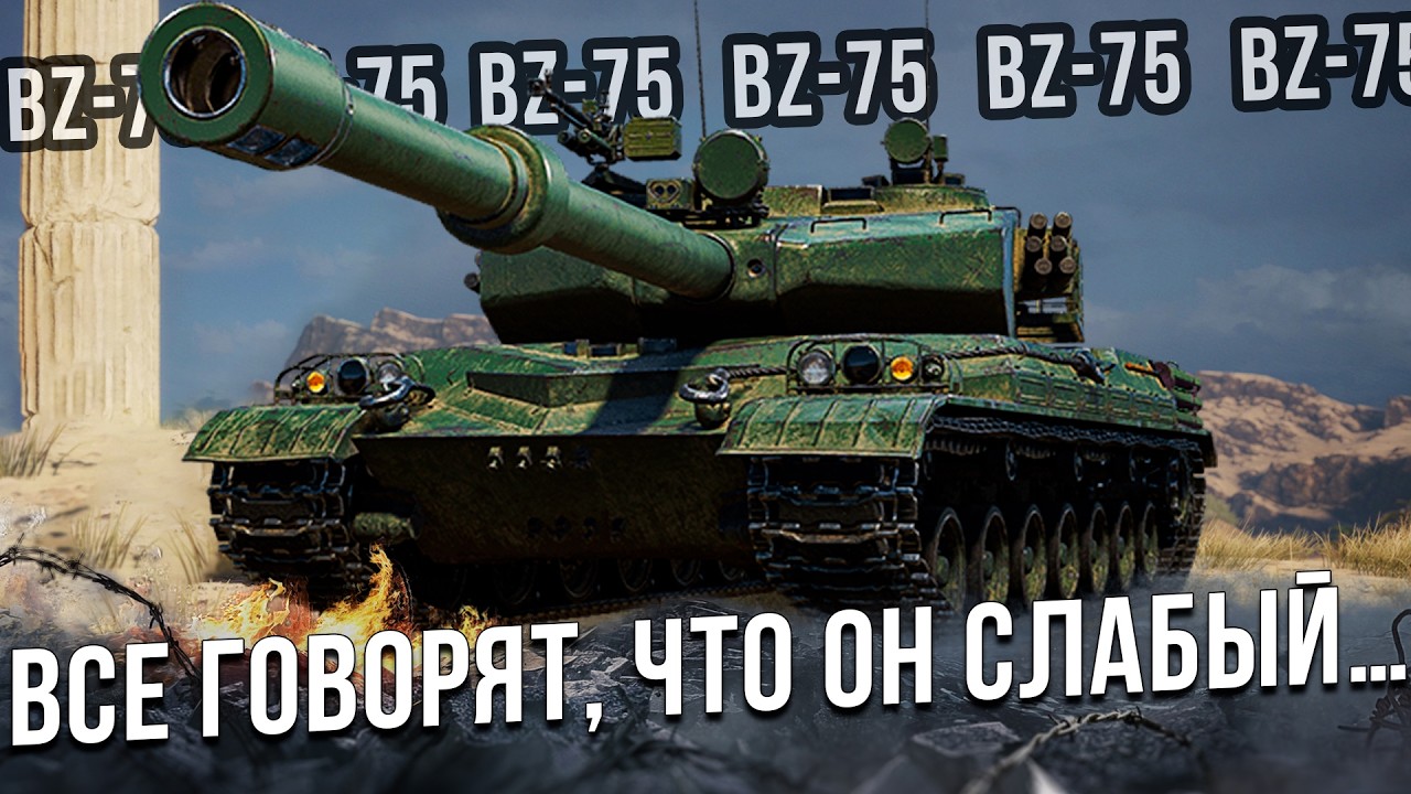 BZ-75 | ПОЧЕМУ ОН НЕ ИГРАЕТСЯ?