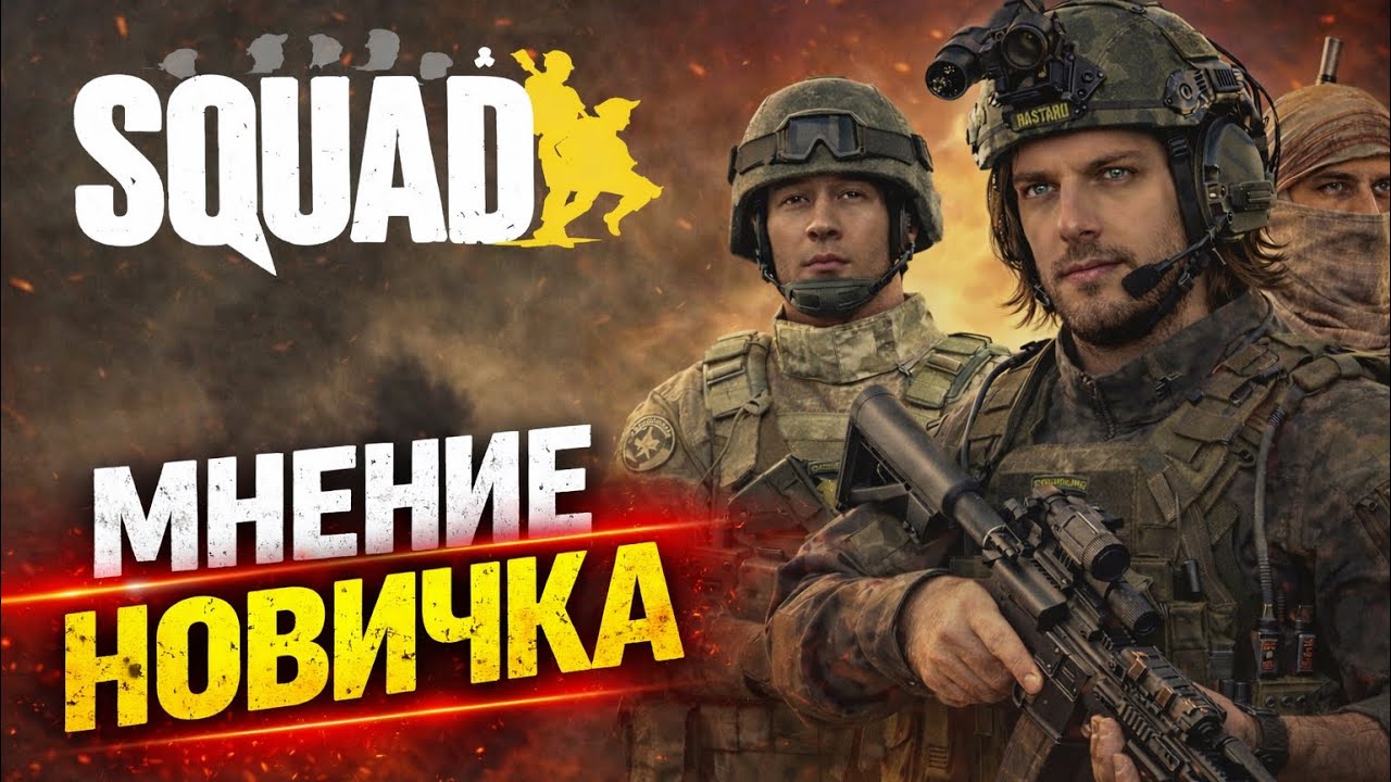 Squad - Мнение новичка в 2026!