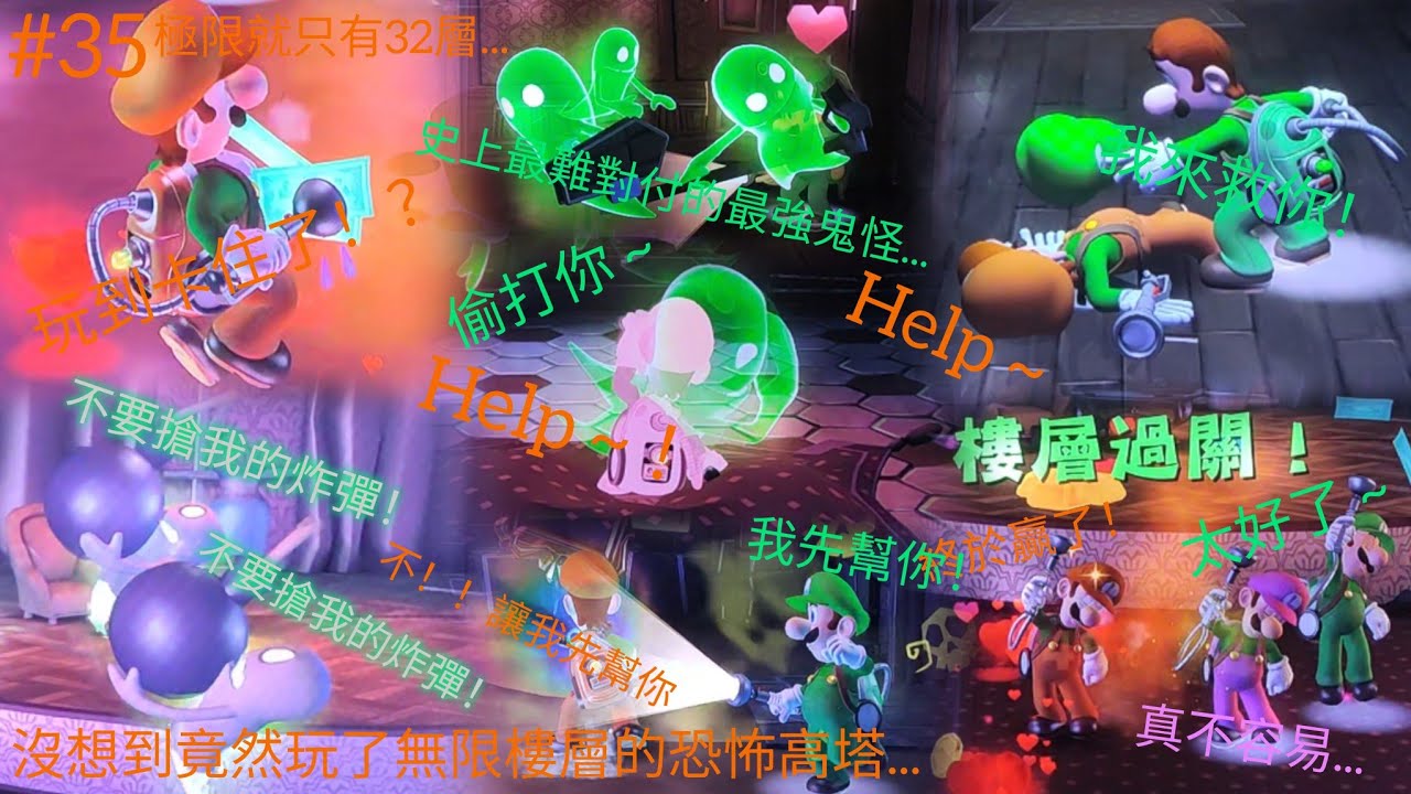 路易吉洋樓 2 HD(Luigi's Mansion 2 HD)#35！以為在遊玩25層的恐怖高塔😨，誰知道是無限樓層😰！只能說極限就只有32層😭！史上最強的鬼怪就是劍盾綠鬼😱！為什麼隊友又掛機了😫！