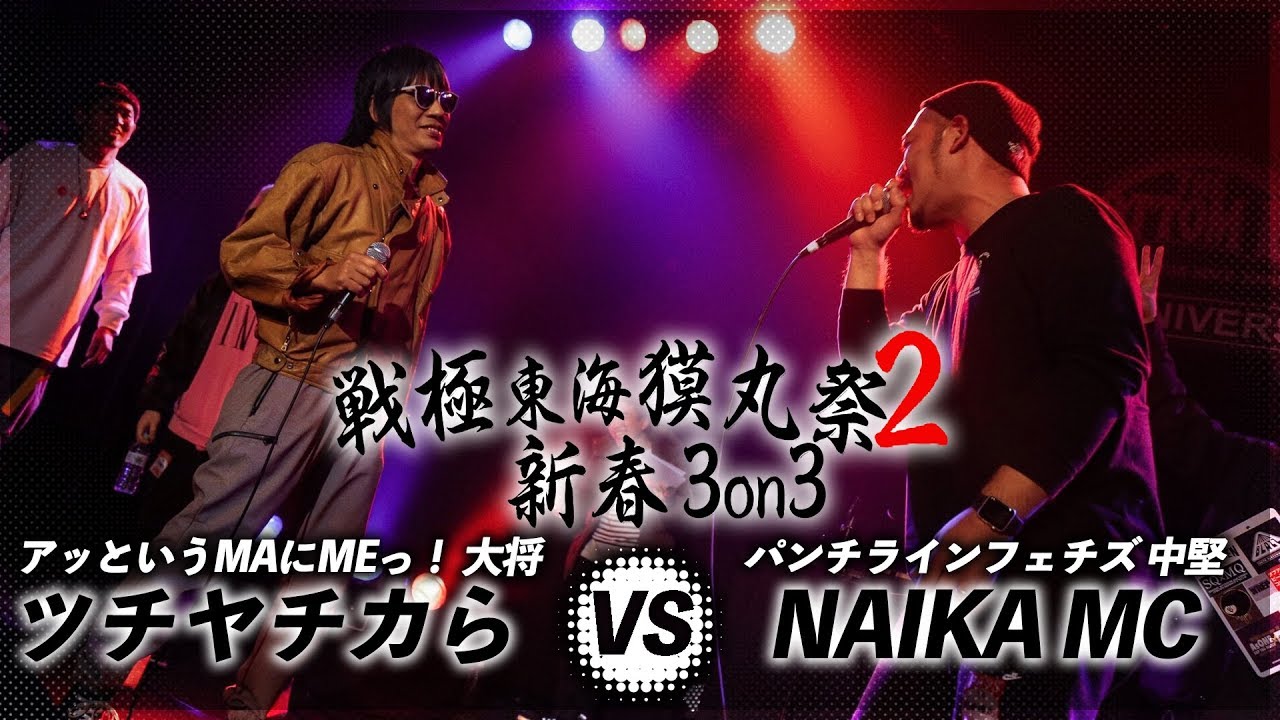 ツチヤチカら vs NAIKA MC/戦極東海獏丸祭2BEST BOUT(2020.1.4)