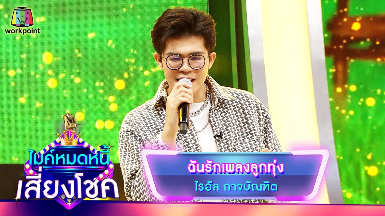 ฉันรักเพลงลูกทุ่ง - ไรอัล กาจบัณฑิต | ไมค์หมดหนี้ เสี่ยงโชค
