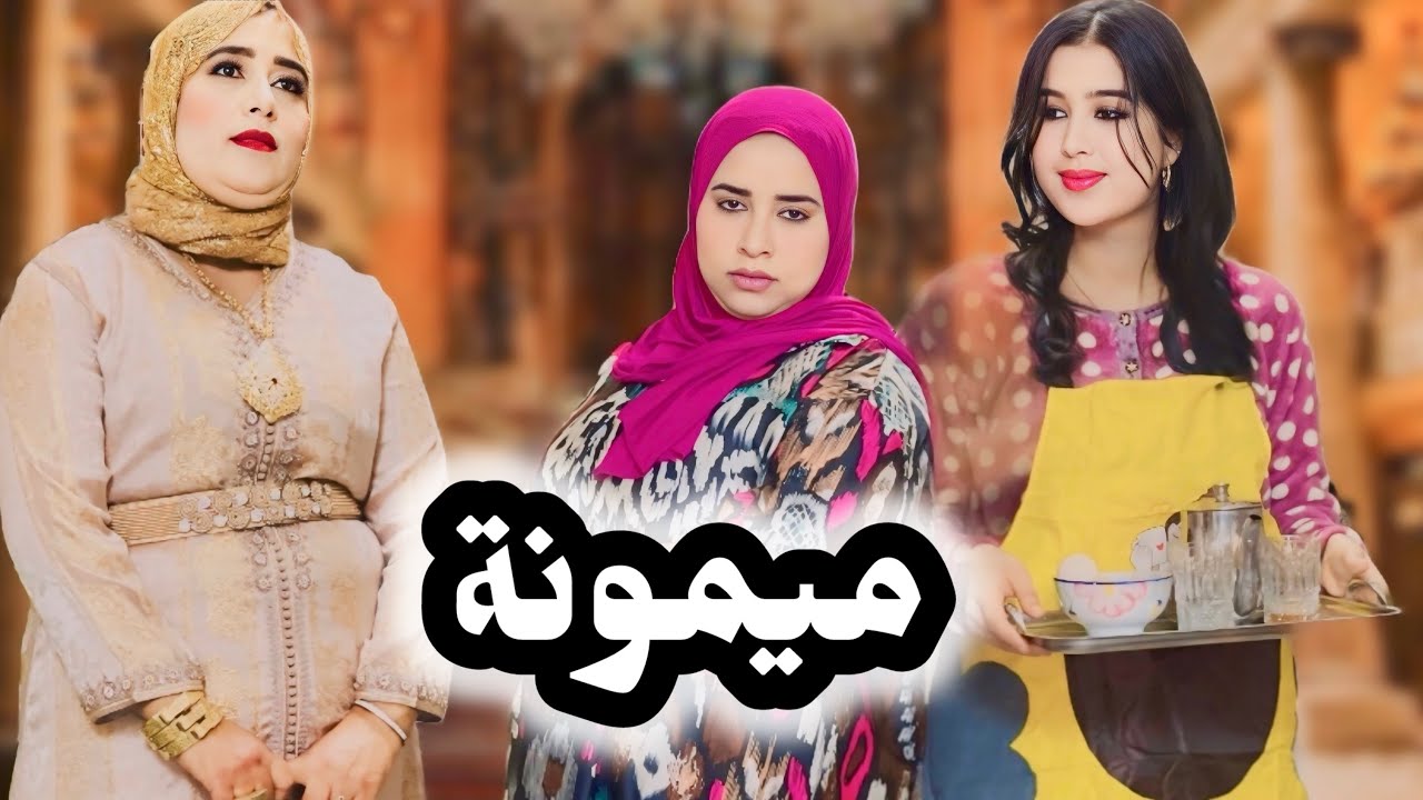فيلم قصير مغربي بسباب الخدمة 😥جابت بنت من البادية تقابليها دارها لكن متوقعاتش من راجلها او الخدمة😱