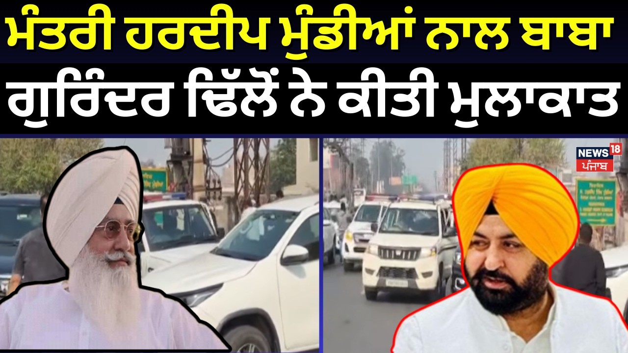 Live | Dera Beas Mukhi | ਮੰਤਰੀ ਹਰਦੀਪ ਮੁੰਡੀਆਂ ਨਾਲ ਬਾਬਾ Gurinder Dhillon ਨੇ ਕੀਤੀ ਮੁਲਾਕਾਤ  | Ludhiana