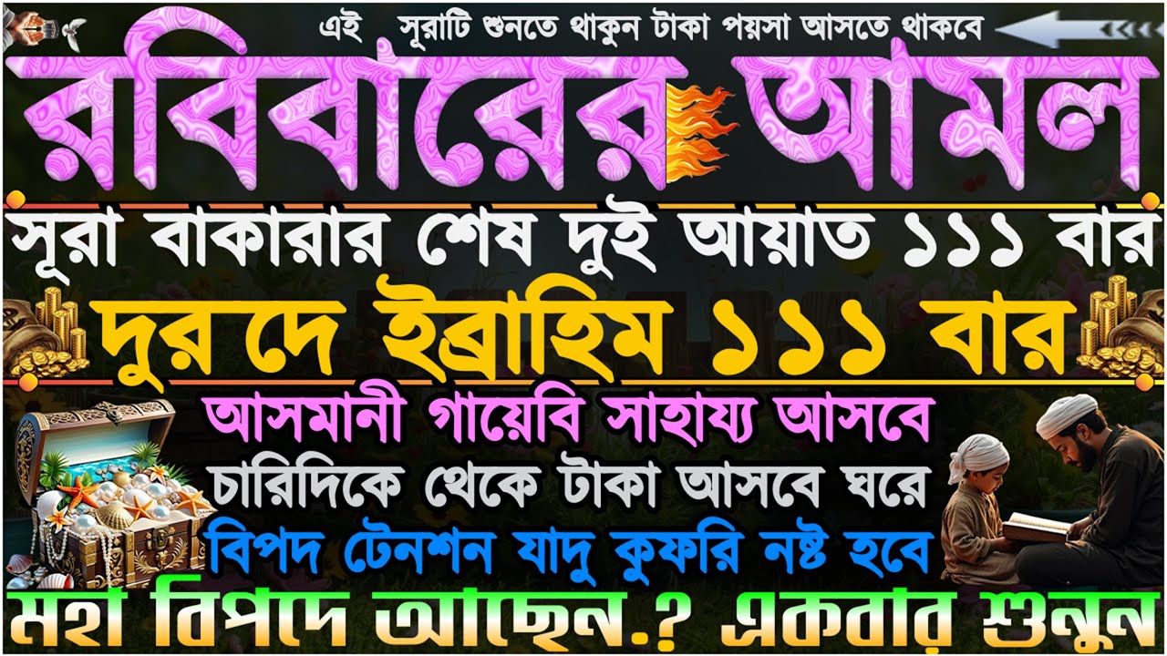 রবিবারের আমল ⋮ একবার শুনুন” টাকা-পয়সা আসতে থাকবে” দোকানে কাস্টমার সিরিয়াল ধরবে” অভাব অনটন দূর হবে”