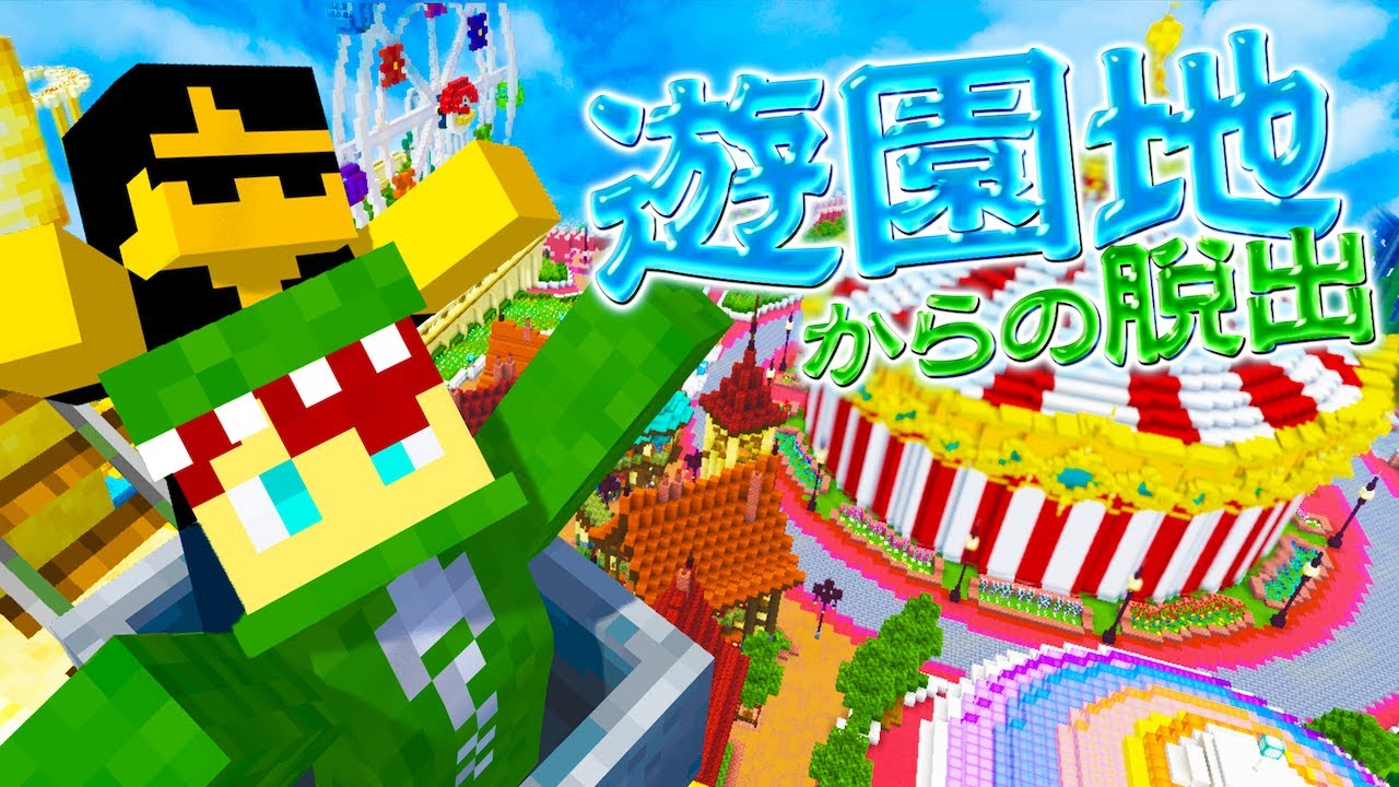 おかしな遊園地で