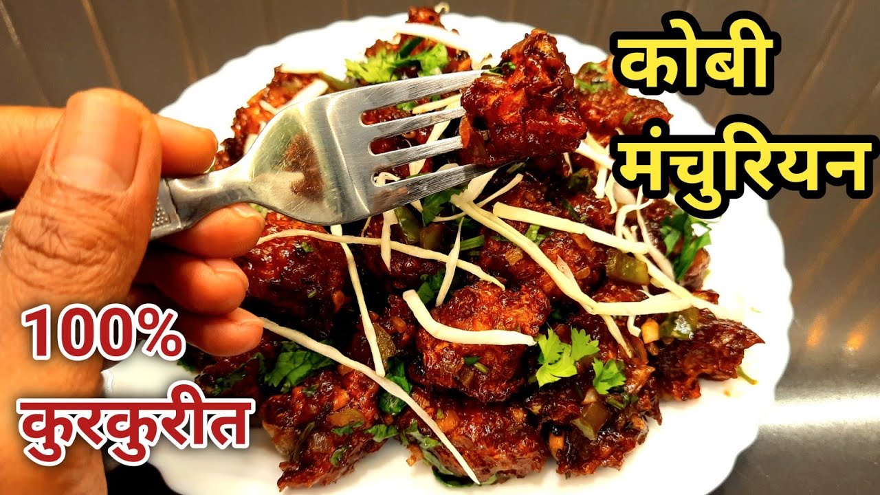 मंचूरियन मऊ का होतं?या चुका टाळा|कोबी मंचूरियन|Manchurian Recipe|Gobi Manchurian 