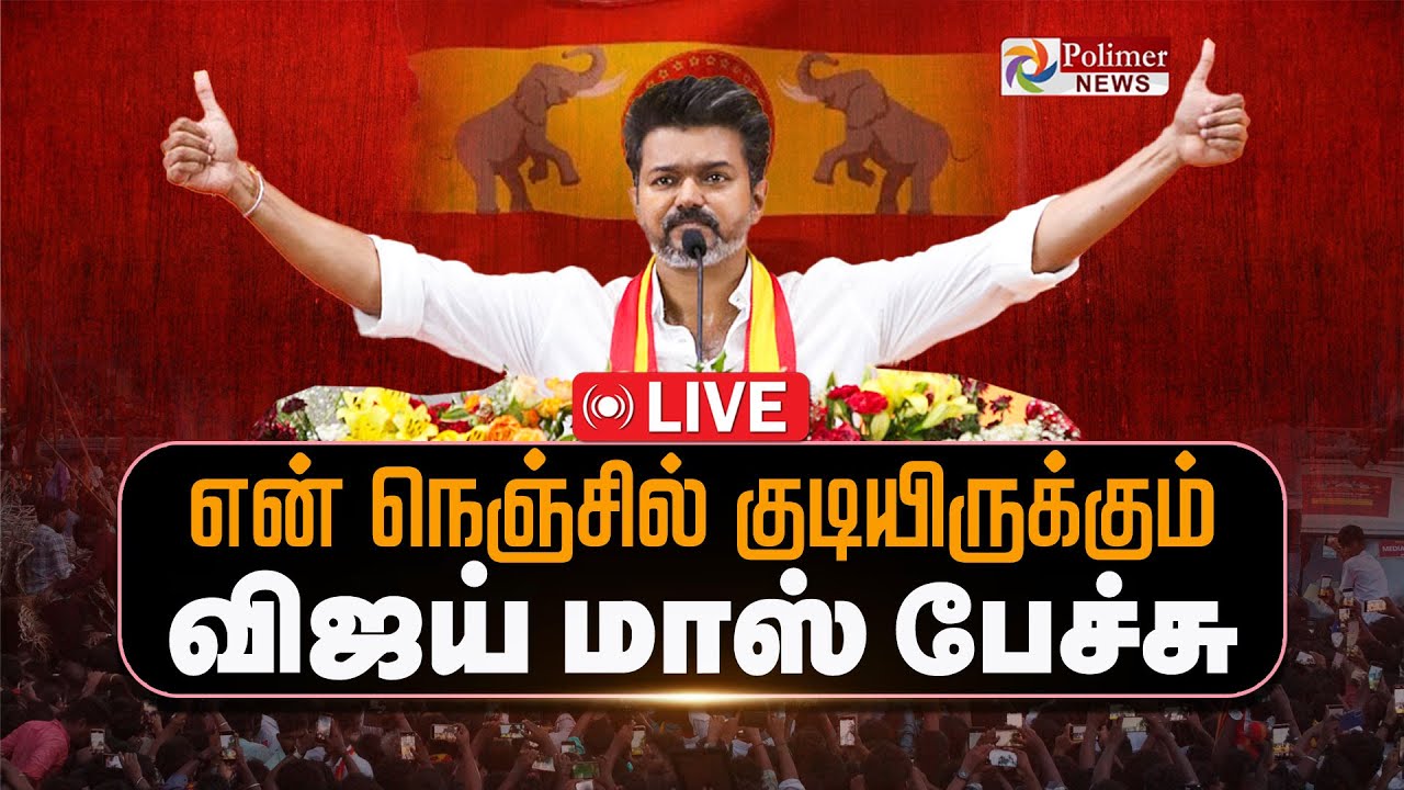 🔴LIVE : TVK Vijay Mass Speech | அனல் பறக்கும் விஜய் பேச்சு  | TVK Vijay | TVK Vijay Meeting
