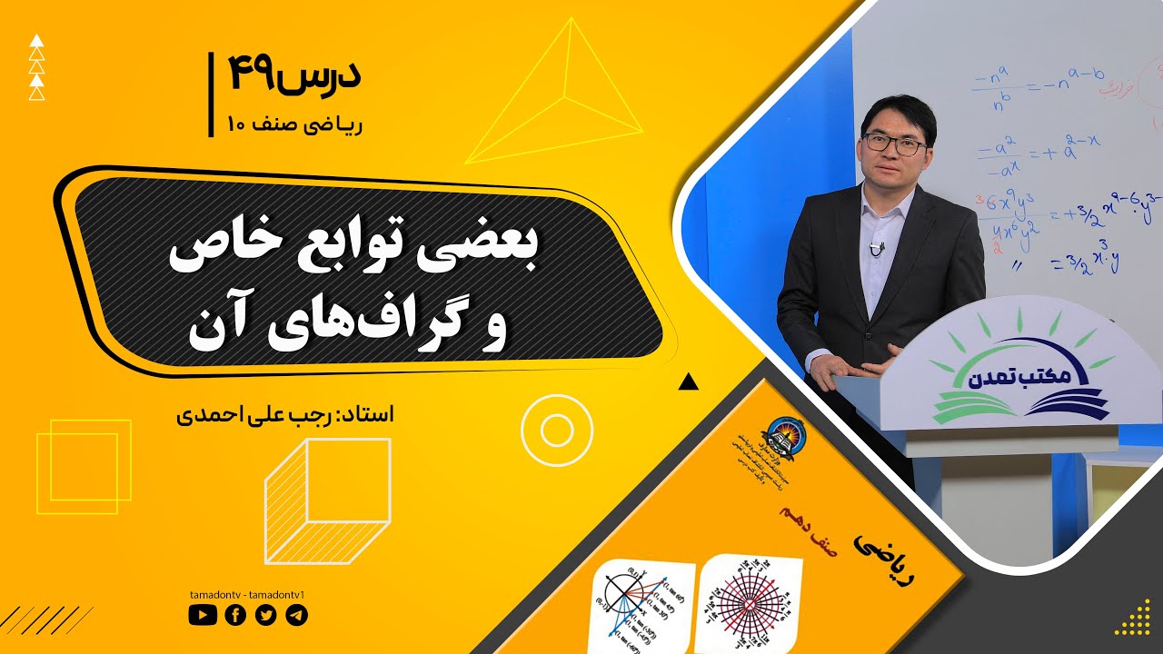 ریاضی صنف دهم- جلسه چهل و نهم– موضوع: بعضی توابع خاص و گراف های آن 3-10-1401